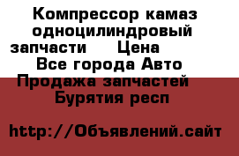 Компрессор камаз одноцилиндровый (запчасти)  › Цена ­ 2 000 - Все города Авто » Продажа запчастей   . Бурятия респ.